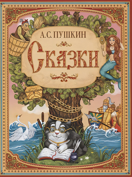 Обложка А.С. Пушкин. Сказки 978-5-00-145400-7