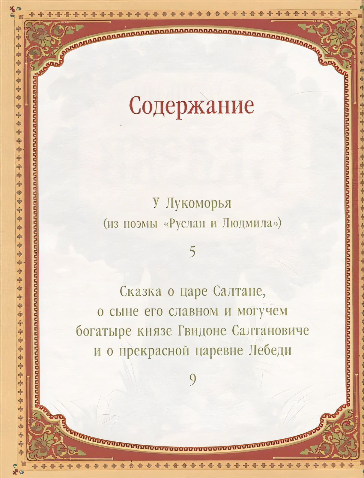 А.С. Пушкин. Сказки 978-5-00-145400-7 - 0