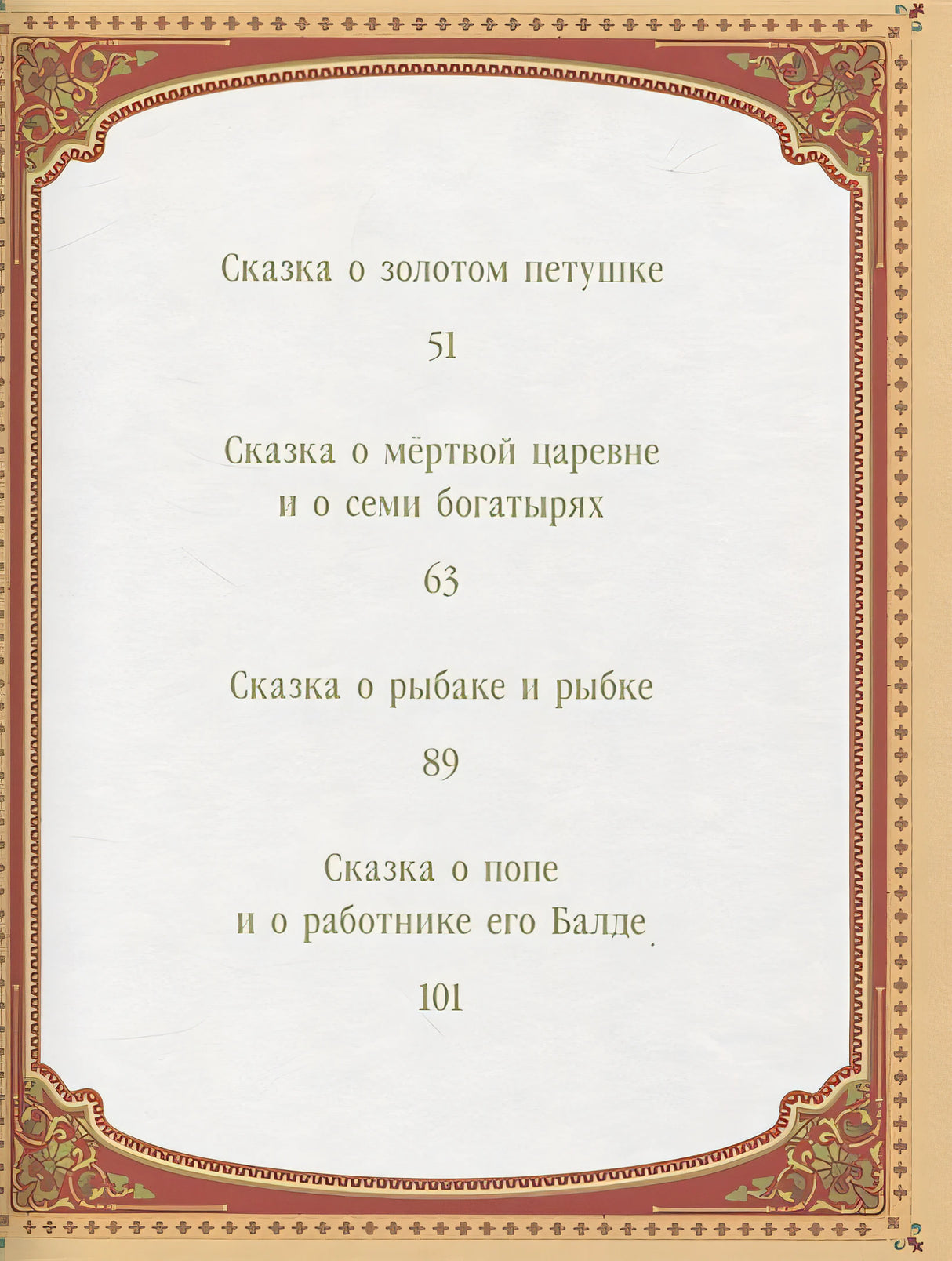 А.С. Пушкин. Сказки 978-5-00-145400-7 - 1