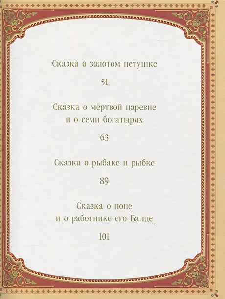 А.С. Пушкин. Сказки 978-5-00-145400-7 - 1