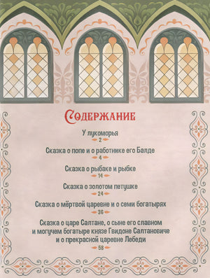 А.С. Пушкин. Сказки. Сборник любимых произведений 978-5-00134-963-1 - 1