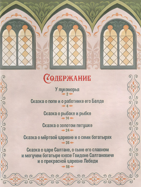 А.С. Пушкин. Сказки. Сборник любимых произведений 978-5-00134-963-1 - 1