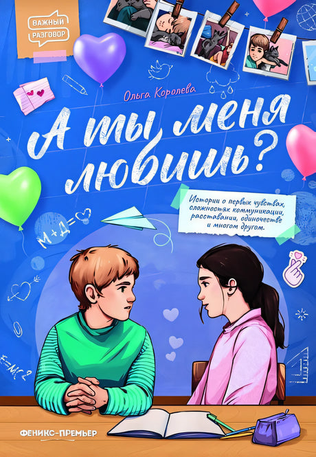 Обложка А ты меня любишь? 978-5-222-38182-3