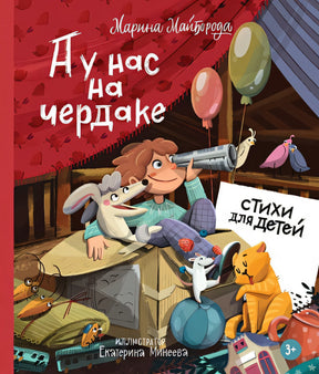 Обложка А у нас на чердаке... Стихи для детей 978-5-9614-8139-6