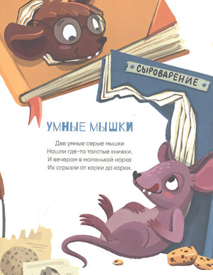 А у нас на чердаке... Стихи для детей 978-5-9614-8139-6 - 2