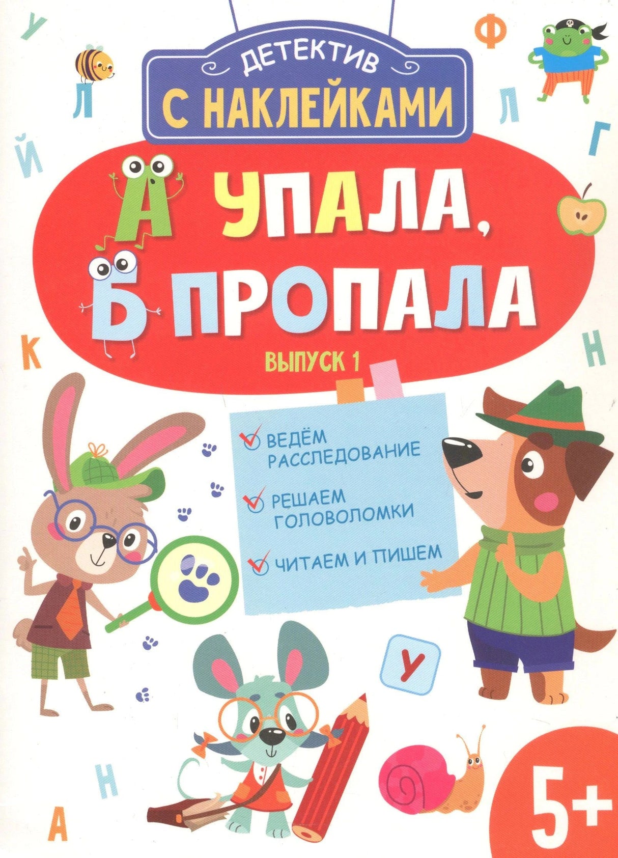 Обложка книги «А упала, Б пропала. Выпуск 1». Детектив с наклейками