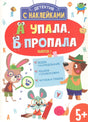 Обложка книги «А упала, Б пропала. Выпуск 1». Детектив с наклейками