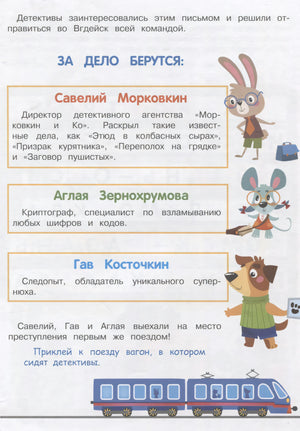 Знакомство с детективами: Морковкин, Зернохрумова и Косточкин