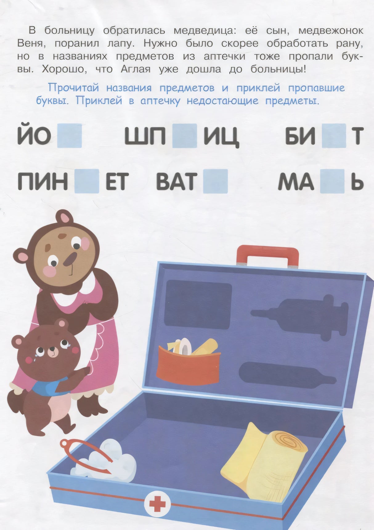 Задание про медвежонка и аптечку с пропавшими буквами