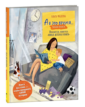 Обложка А в это время…: тихая книга 978-5-353-10265-6