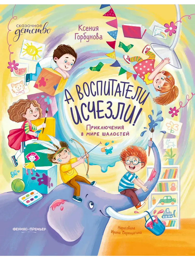 Обложка книги Ксении Горбуновой «А воспитатели исчезли!» с детьми и слоном.