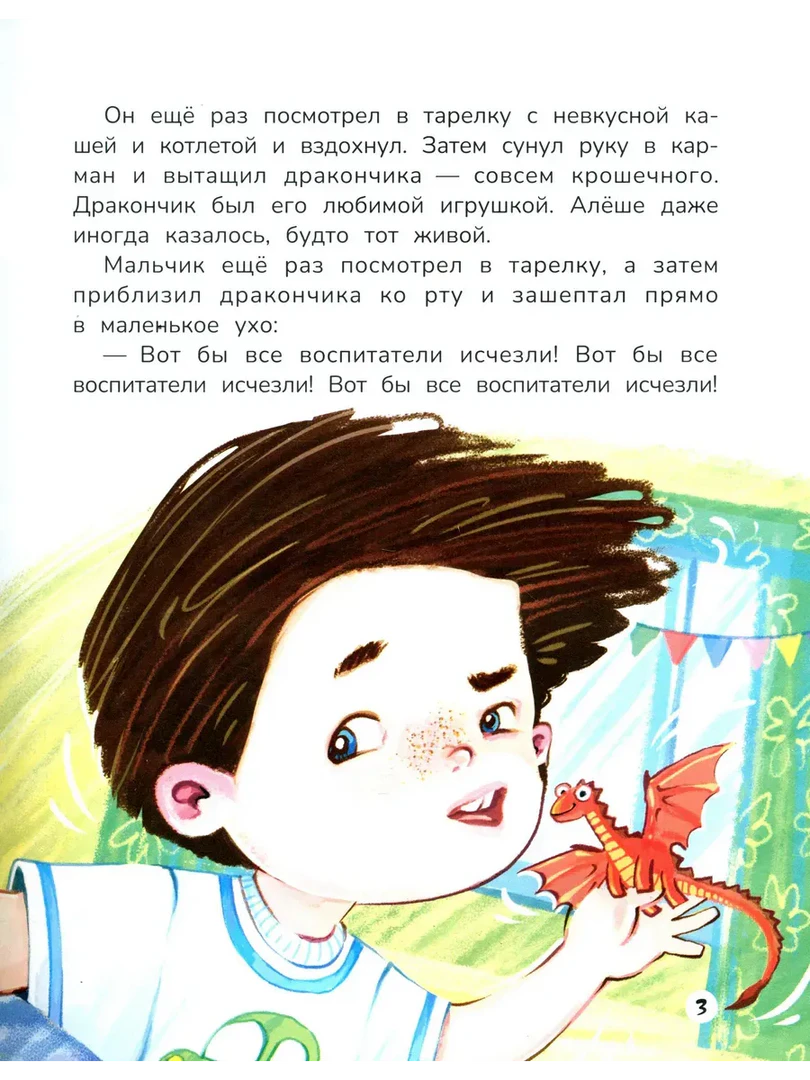 Страница 3: Алёша шепчет игрушечному дракончику о желании исчезновения воспитателей.