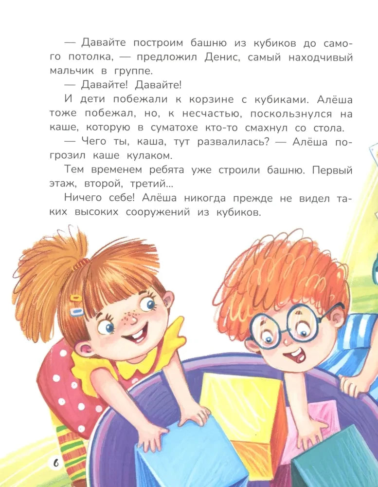 Страница 6: дети достают кубики из корзины, чтобы построить башню.