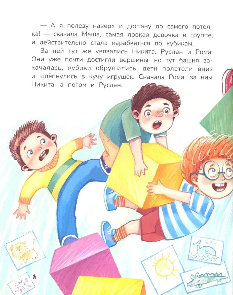 Страница 8: дети падают вместе с рухнувшей башней из кубиков.