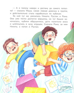 Страница 8: дети падают вместе с рухнувшей башней из кубиков.