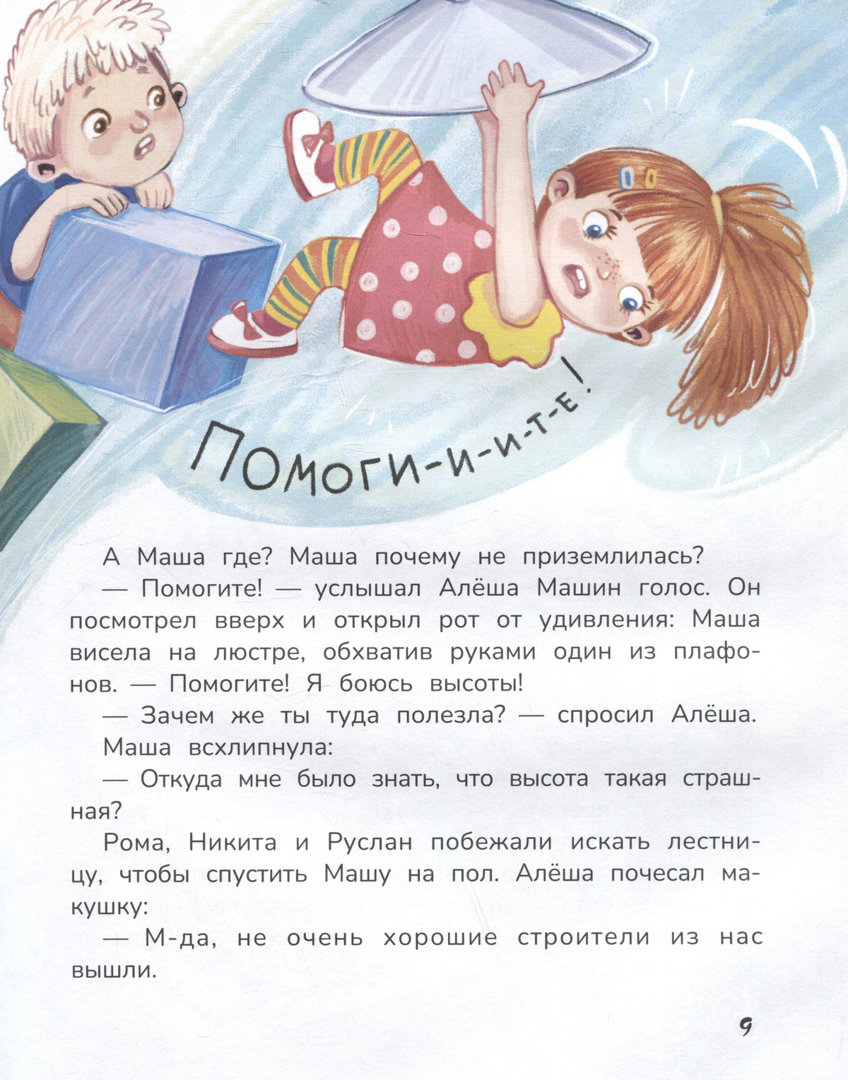 Страница 9: Маша висит на люстре и зовёт на помощь.