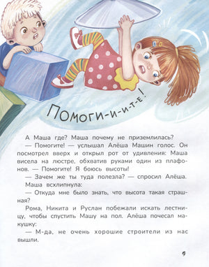 Страница 9: Маша висит на люстре и зовёт на помощь.