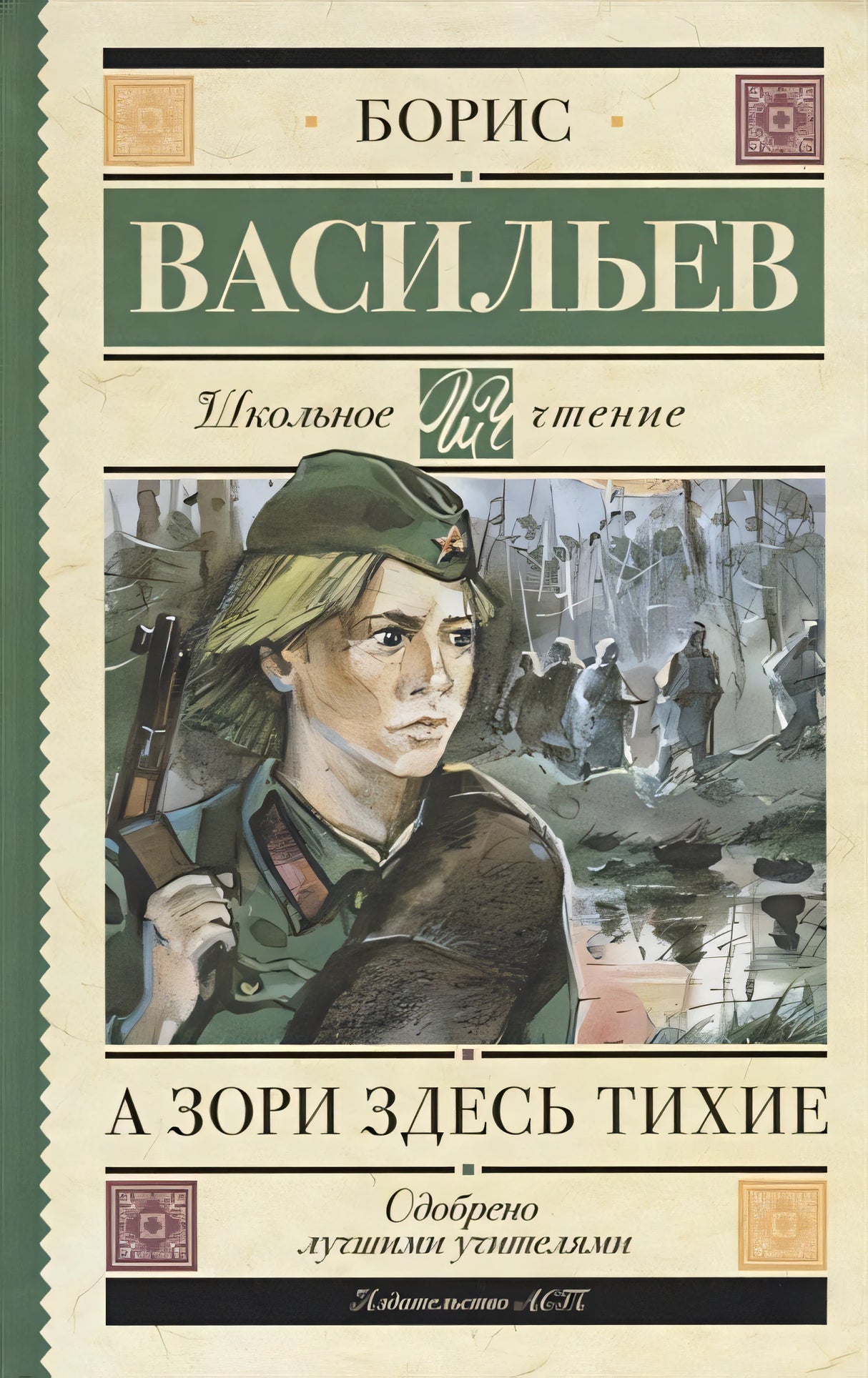 Обложка А зори здесь тихие 978-5-17-107072-4