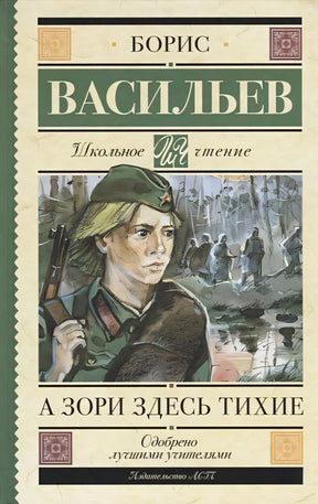 Обложка А зори здесь тихие 978-5-17-107072-4