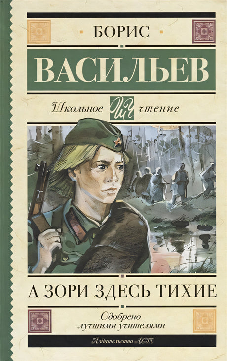 Обложка А зори здесь тихие 978-5-17-107072-4