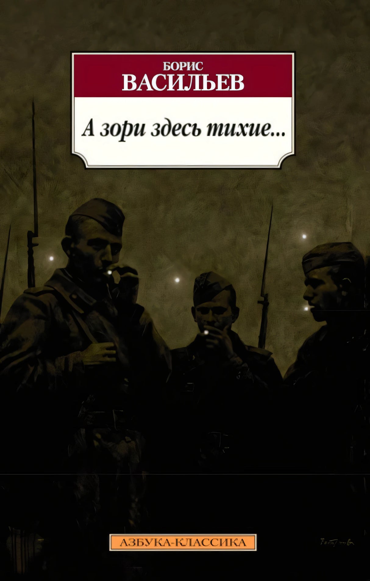 Обложка Бориса Васильева «А зори здесь тихие...» с тремя солдатами в темных тонах.