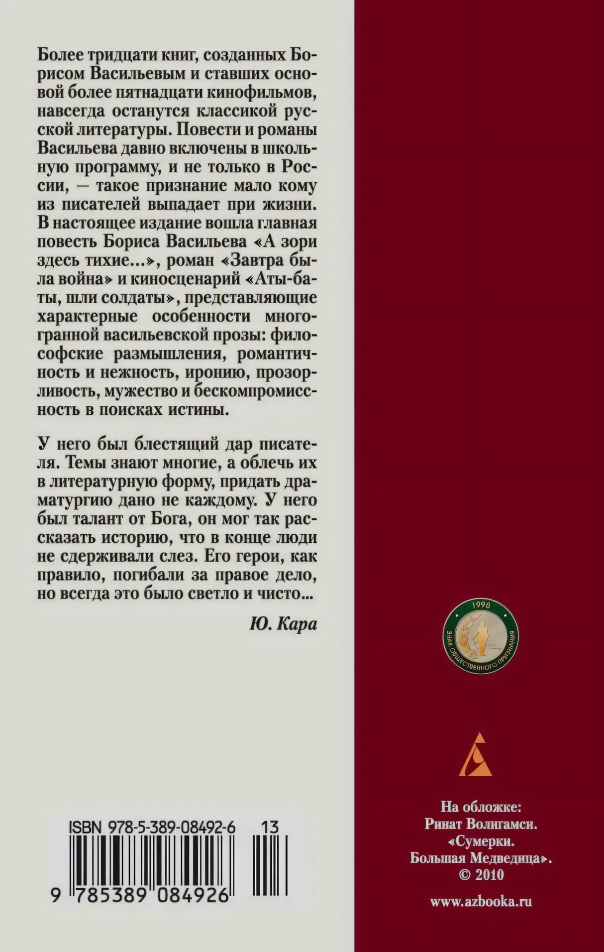 Задняя обложка с аннотацией, штрихкодом ISBN и логотипом «Азбуки»