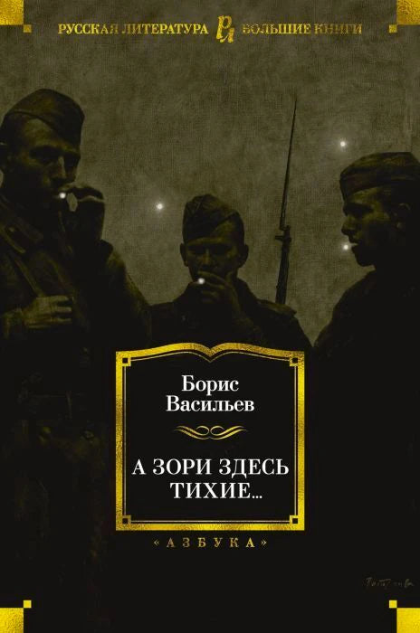 Обложка книги Бориса Васильева «А зори здесь тихие...» с силуэтами солдат