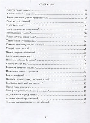 А звери чистят зубы? …и другие вопросы директору зоопарка 978-5-6040848-5-4 - 0