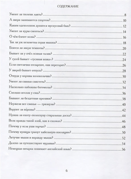 А звери чистят зубы? …и другие вопросы директору зоопарка 978-5-6040848-5-4 - 0