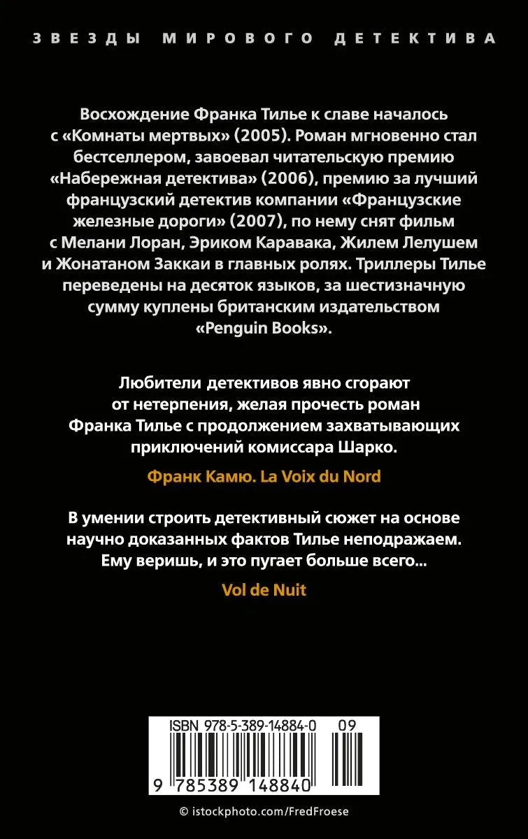 Задняя обложка романа с аннотациями, штрихкодом и ISBN.