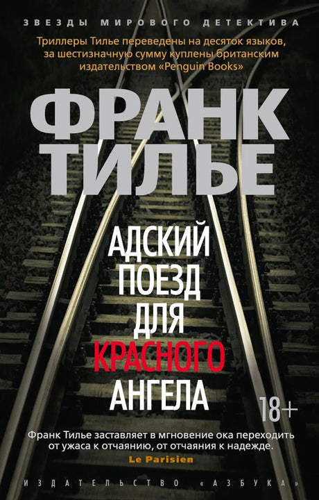 Обложка романа Франка Тилье «Адский поезд для Красного Ангела» с железнодорожными рельсами.