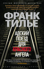 Обложка романа Франка Тилье «Адский поезд для Красного Ангела» с железнодорожными рельсами.