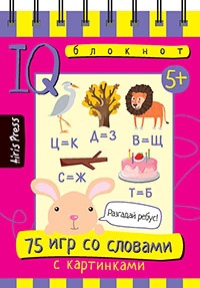 Умный блокнот. 75 игр со словами
