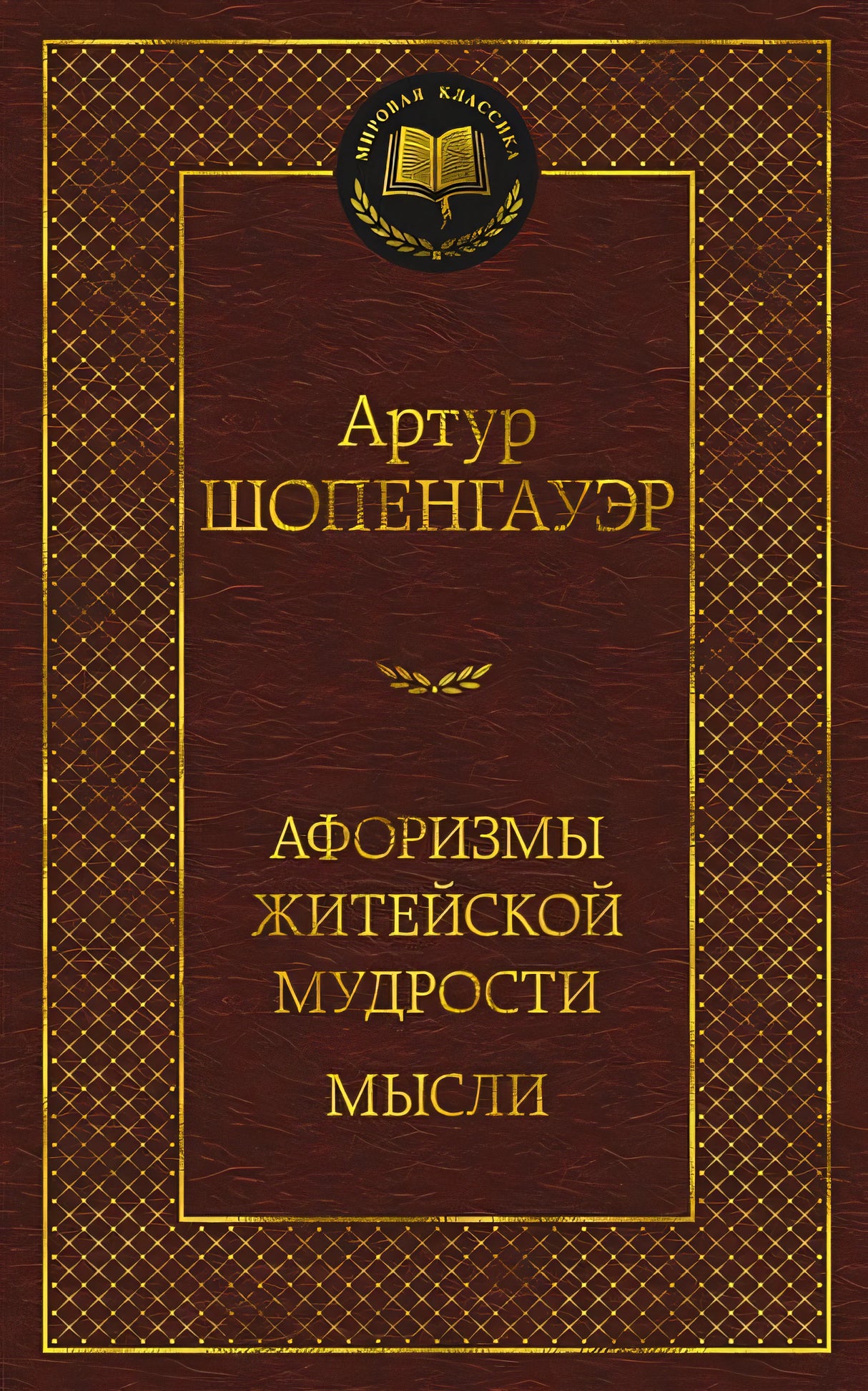 Обложка Афоризмы житейской мудрости. Мысли 978-5-389-21504-7