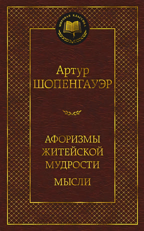 Обложка Афоризмы житейской мудрости. Мысли 978-5-389-21504-7