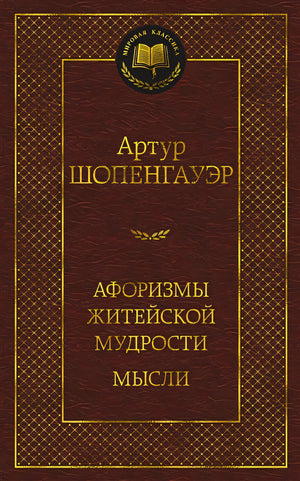 Обложка Афоризмы житейской мудрости. Мысли 978-5-389-21504-7