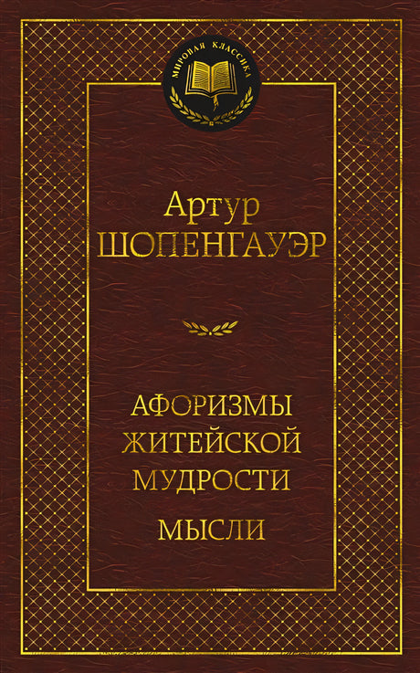 Обложка Афоризмы житейской мудрости. Мысли 978-5-389-21504-7