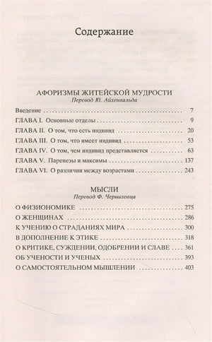 Афоризмы житейской мудрости. Мысли 978-5-389-21504-7 - 0
