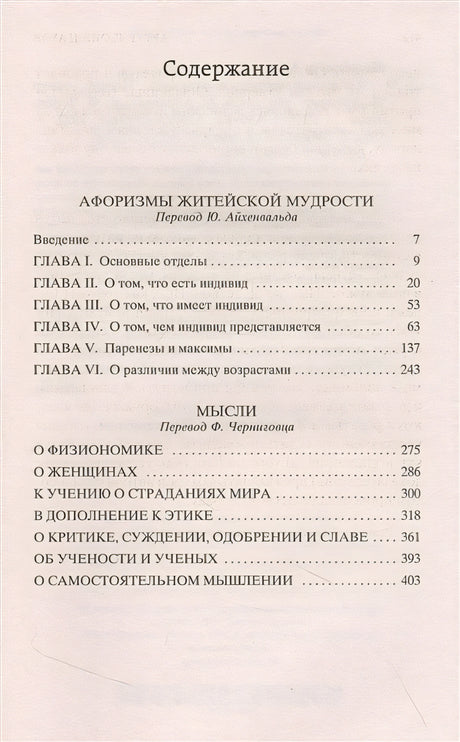 Афоризмы житейской мудрости. Мысли 978-5-389-21504-7 - 0