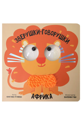 Африка. Зверушки-говорушки 978-5-605-29443-6 - 0
