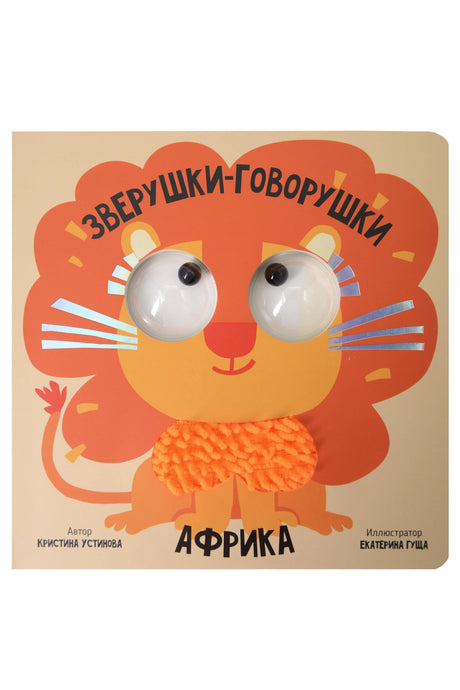 Африка. Зверушки-говорушки 978-5-605-29443-6 - 0
