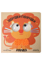 Африка. Зверушки-говорушки 978-5-605-29443-6 - 0