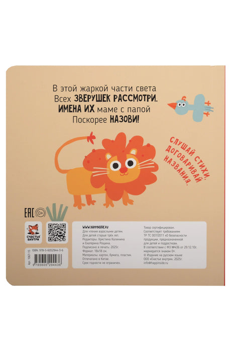 Африка. Зверушки-говорушки 978-5-605-29443-6 - 1