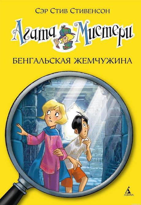 Обложка книги Агата Мистери. Бенгальская жемчужина