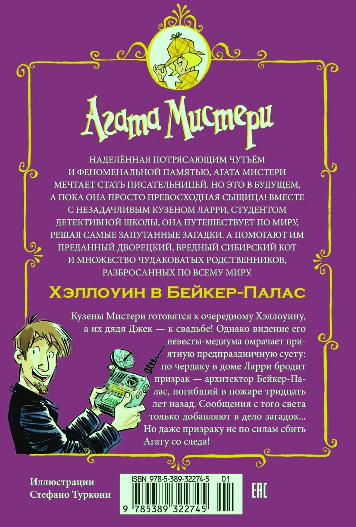 Задняя обложка с аннотацией, штрихкодом и рисунком Джека Мистери