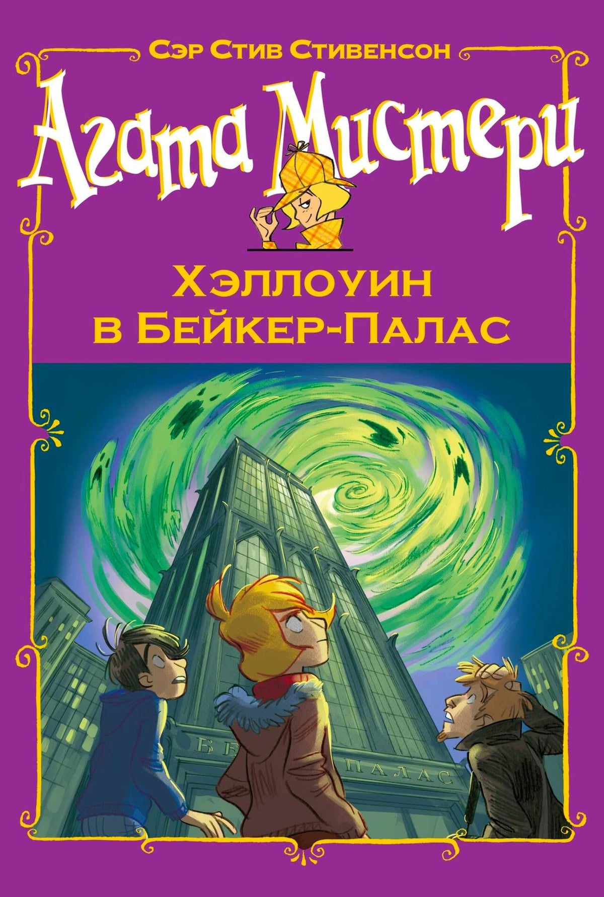 Фиолетовая обложка «Агата Мистери. Хэллоуин в Бейкер-Палас» с небоскрёбом и героями