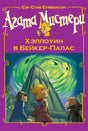 Фиолетовая обложка «Агата Мистери. Хэллоуин в Бейкер-Палас» с небоскрёбом и героями