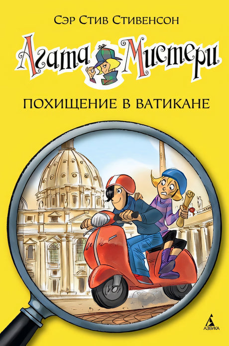 Обложка Агата Мистери. Похищение в Ватикане 978-5-389-09370-6