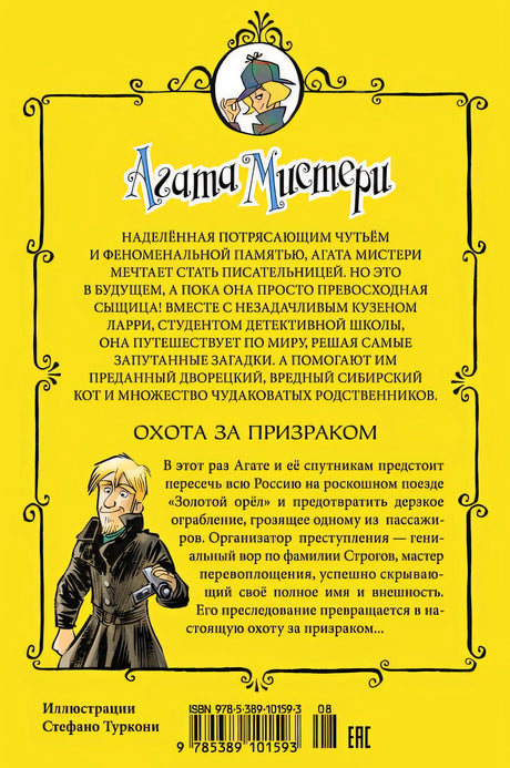 Агата Мистери. Охота за призраком 978-5-389-10159-3 - 7