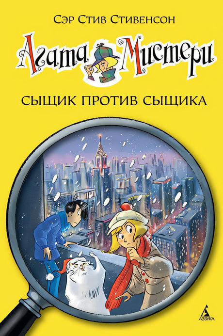 Обложка Агата Мистери. Сыщик против сыщика 978-5-389-10172-2